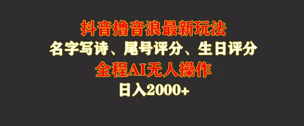 蓝海，抖音撸音浪最新玩法，名字生日手机尾号打分，名字写诗，操作简单，日入2000+ - 阿泽资源网