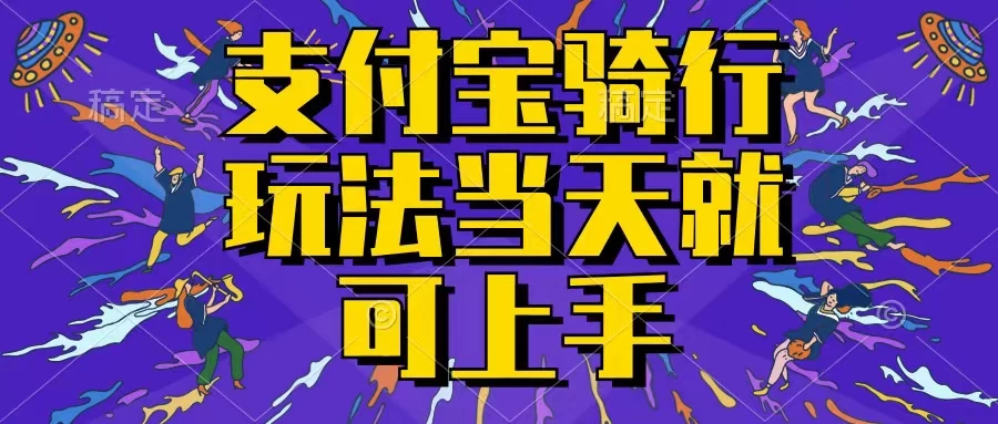 支付宝骑车就能挣钱，只要你会骑车，就可以每天挣点零花钱，无脑操作，当天就可操作，不进来看看？ - 阿泽资源网