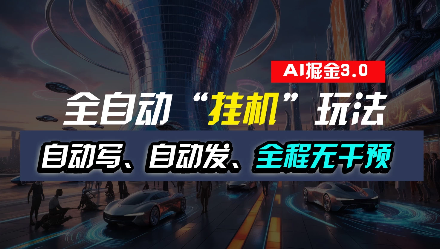 全自动掘金“挂机”玩法，自动写作自动发布，全程无干预，完全免费，超简单 - 阿泽资源网