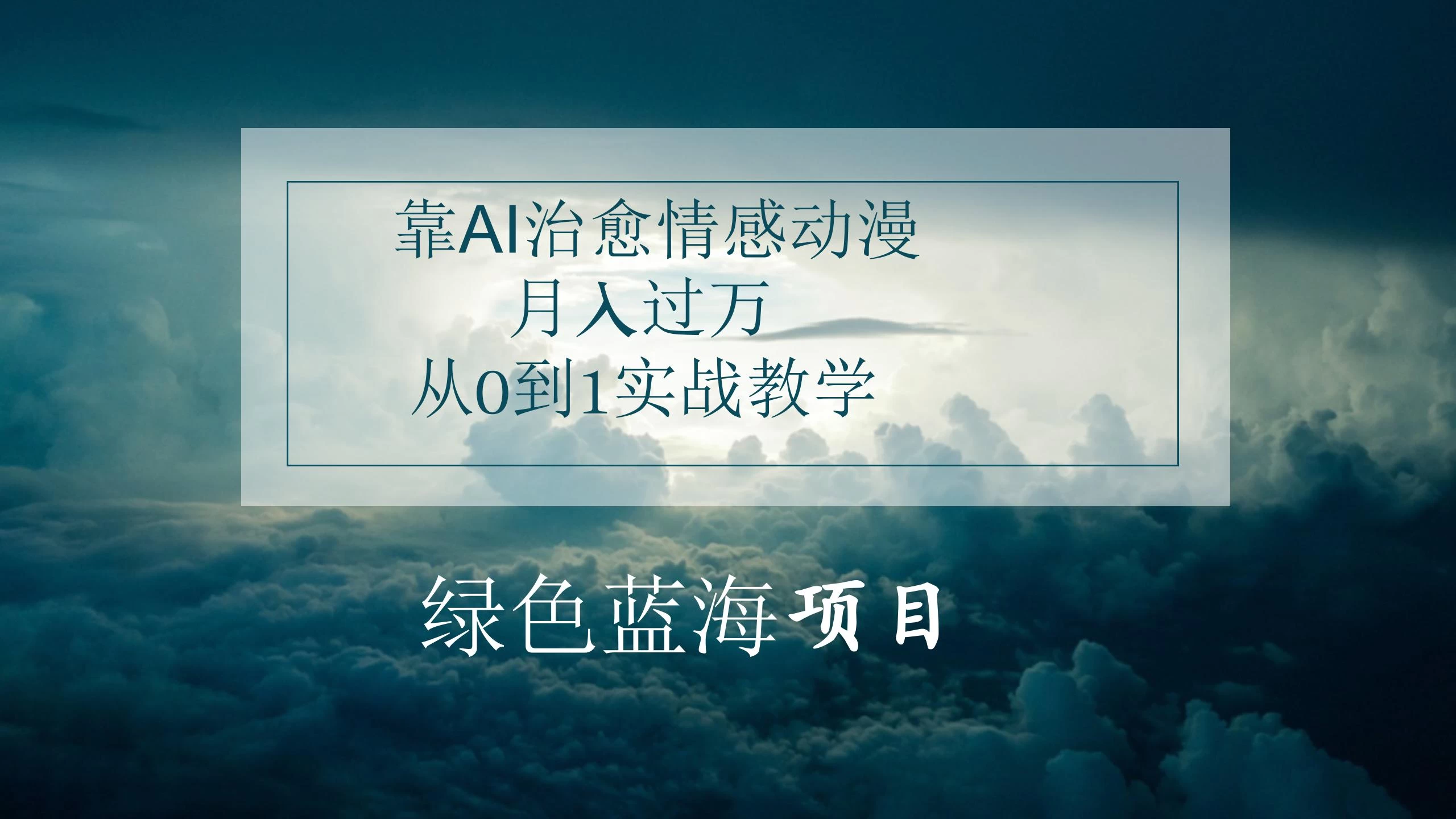4.0靠AI治愈情感动漫，月入过万，从0到1实战教学 - 阿泽资源网