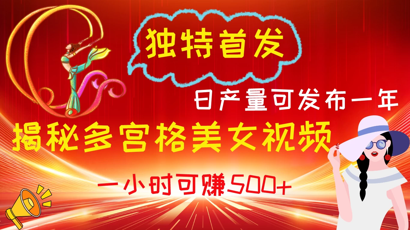 独特首发!揭秘多宫格美女视频新方法,日产量可发布一年,一小时可赚500+ - 阿泽资源网