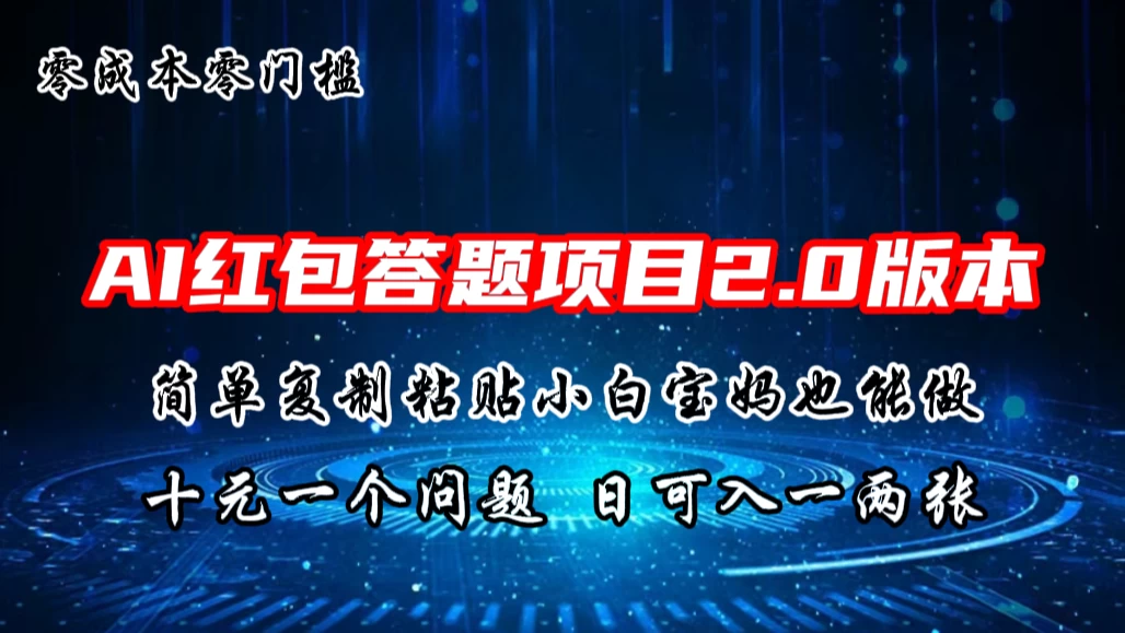 AI红包答题项目，简单复制粘贴有手就行，十元一题，日入一两张 - 阿泽资源网