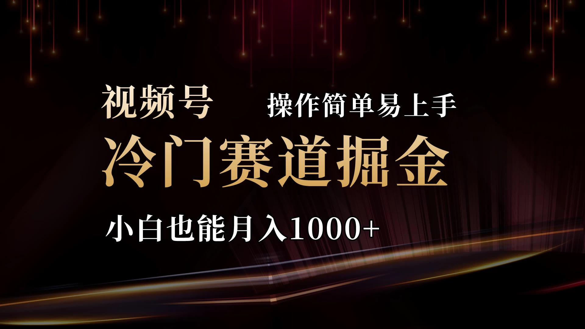 2024视频号三国冷门赛道掘金,操作简单轻松上手,小白也能月入1000+ - 阿泽资源网