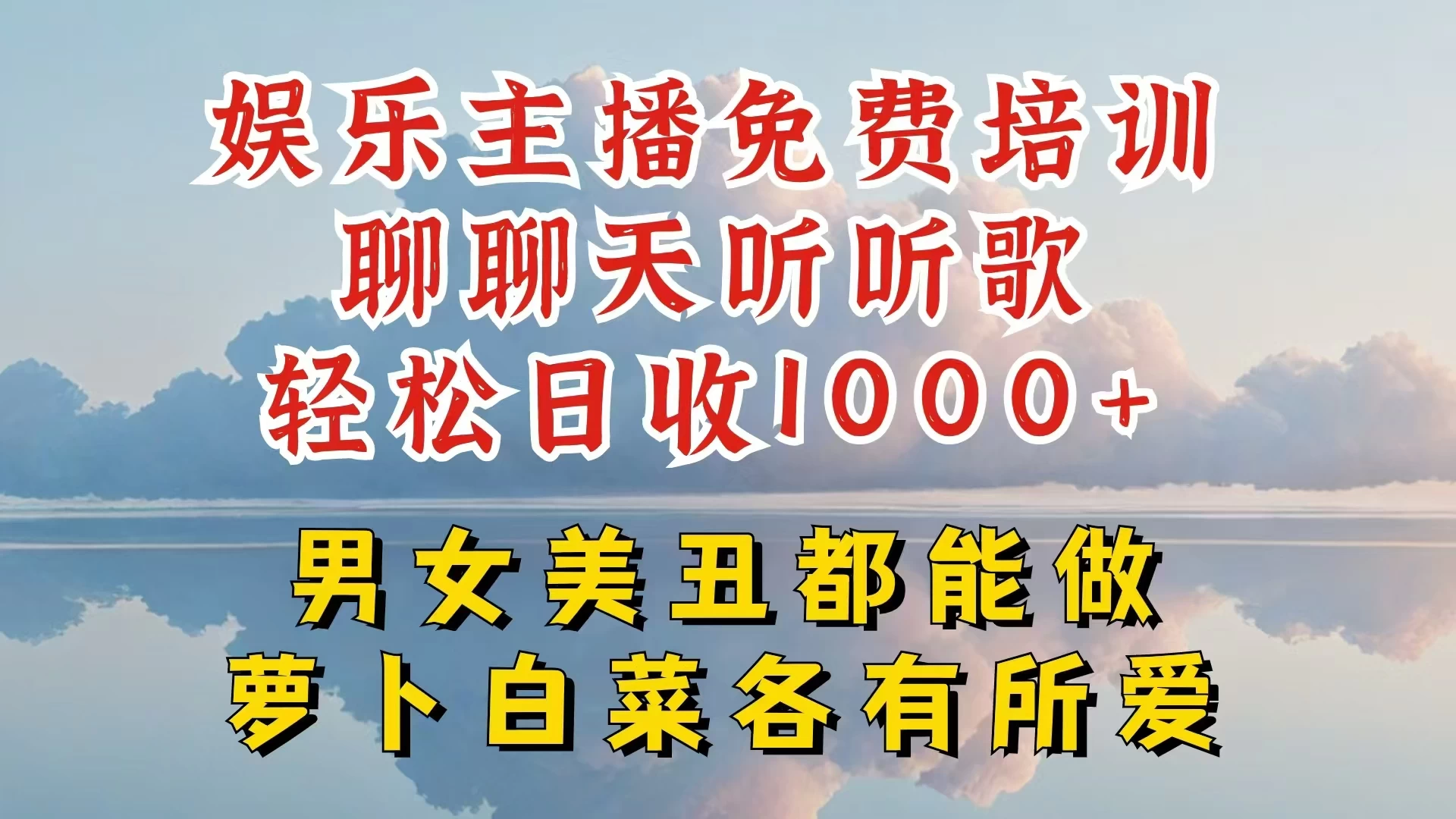 娱乐主播到底该如何做，个位数直播间也能轻松日入过千，一起来揭秘 - 阿泽资源网