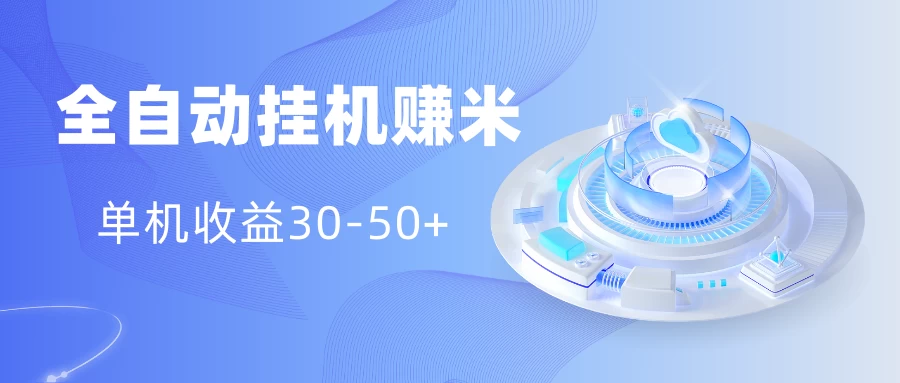 多平台全自动挂机赚米小项目，单机收益30-50+，号的品质决定收益 - 阿泽资源网