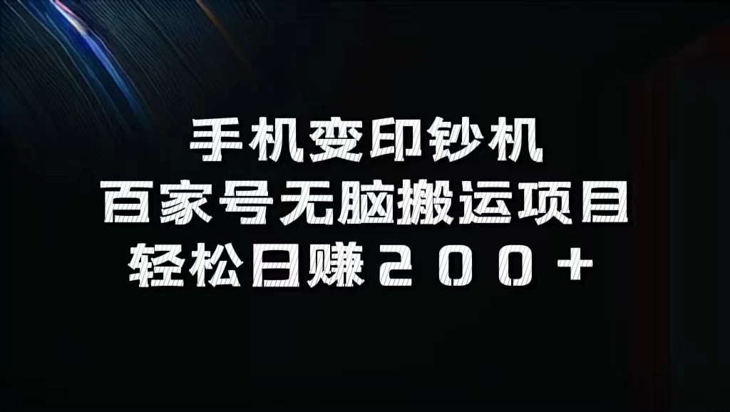 手机变印钞机：百家号无脑搬运项目，轻松日赚200+ - 阿泽资源网