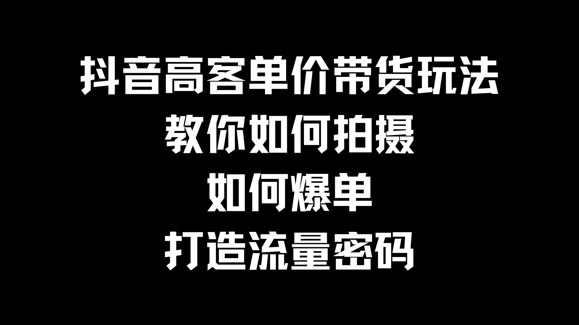 抖音高客单价带货玩法，教你如何拍摄，如何爆单，打造流量密码 - 阿泽资源网