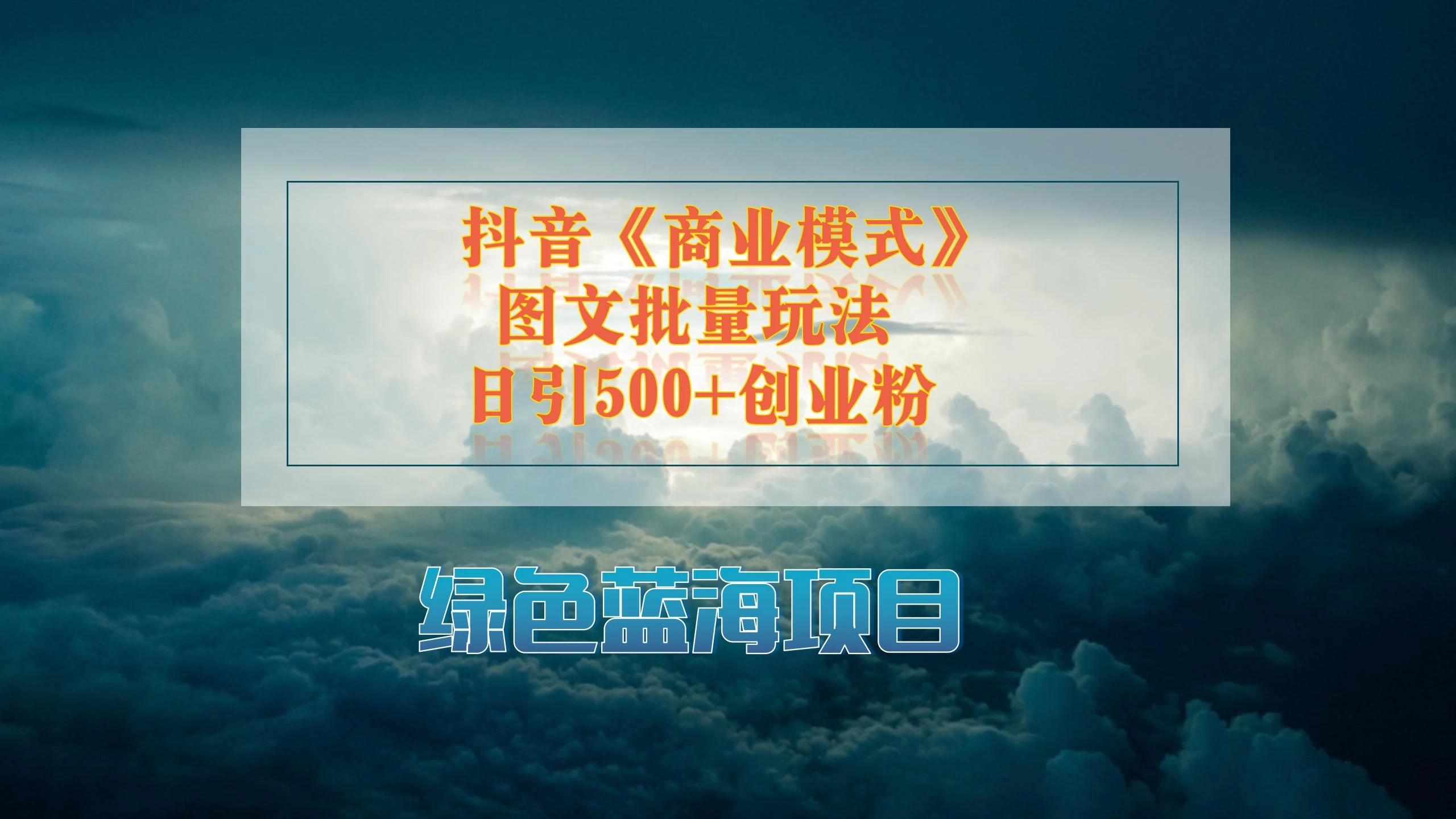 抖音《商业模式》图文批量玩法,暴力起号,日引500+创业粉 - 阿泽资源网