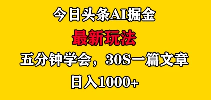 今日头条AI掘金最新玩法，有手就可以操作，5分钟上手，30秒一篇文章，日入1000+ - 阿泽资源网