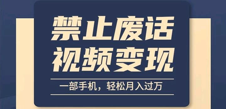 6月最新中视频禁止废话系列视频制作教程,全新蓝海玩法 - 阿泽资源网