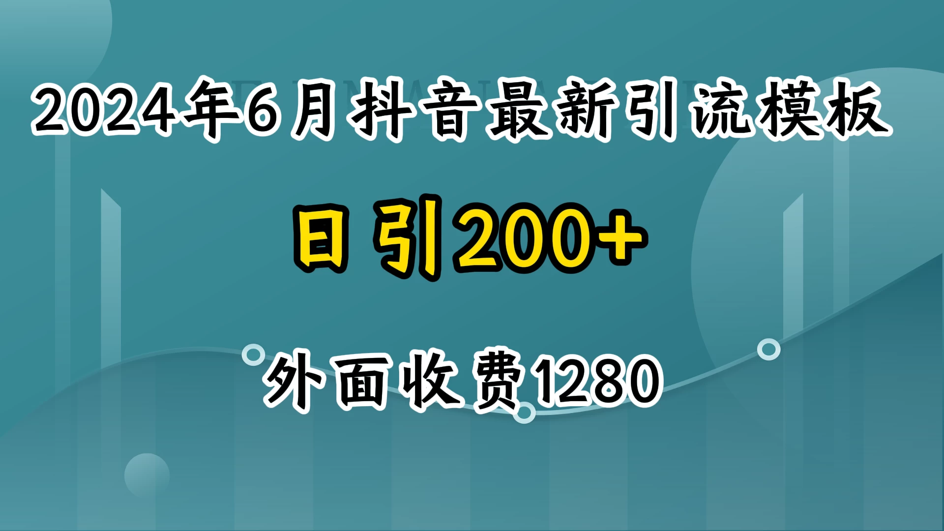 2024年6月抖音最新引流模板，7天300w流量打法，不做烂大街的玩法 - 阿泽资源网