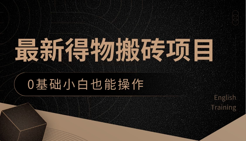 最新得物搬砖项目，0基础小白也能操作，可以当一个副业去做 - 阿泽资源网