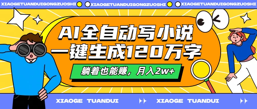 AI全自动写小说，一键生成120万字，躺着也能赚，月入2w+ - 阿泽资源网