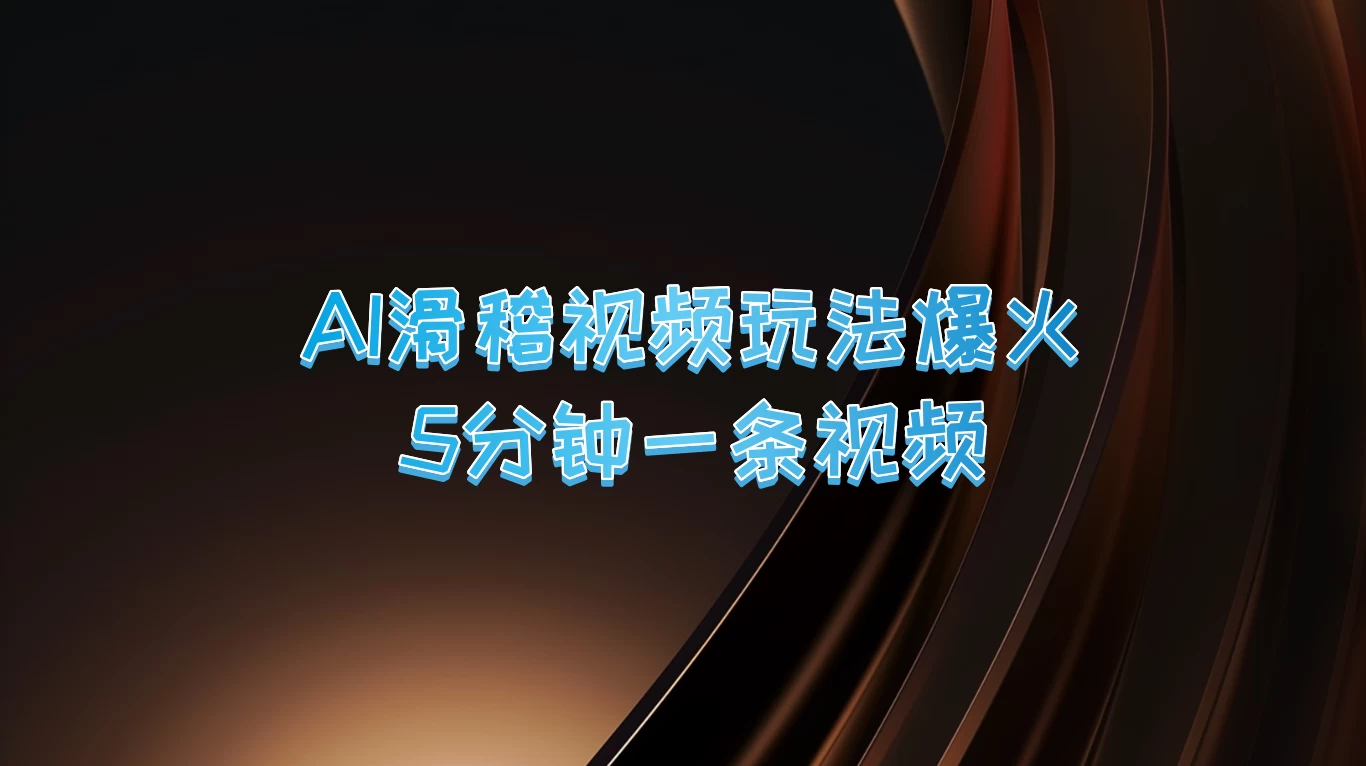 爆火AI滑稽视频玩法，5分钟一条视频，流量非常不错 - 阿泽资源网