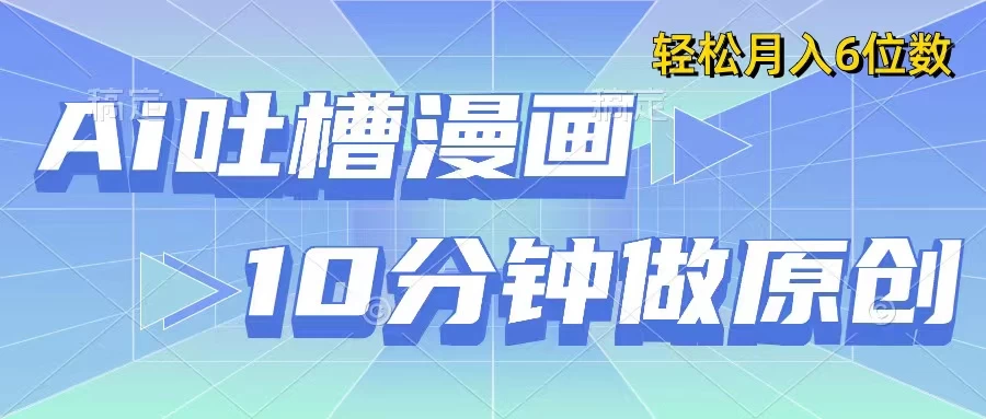 用AI做中式吐槽漫画,10分钟一个原创作品,轻松实现月入6位数 - 阿泽资源网