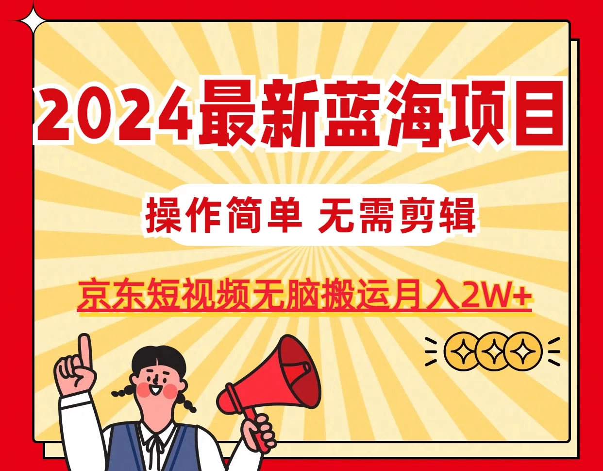 2024最新蓝海项目，无需剪辑，京东图文短视频无脑搬运月入2W+ - 阿泽资源网