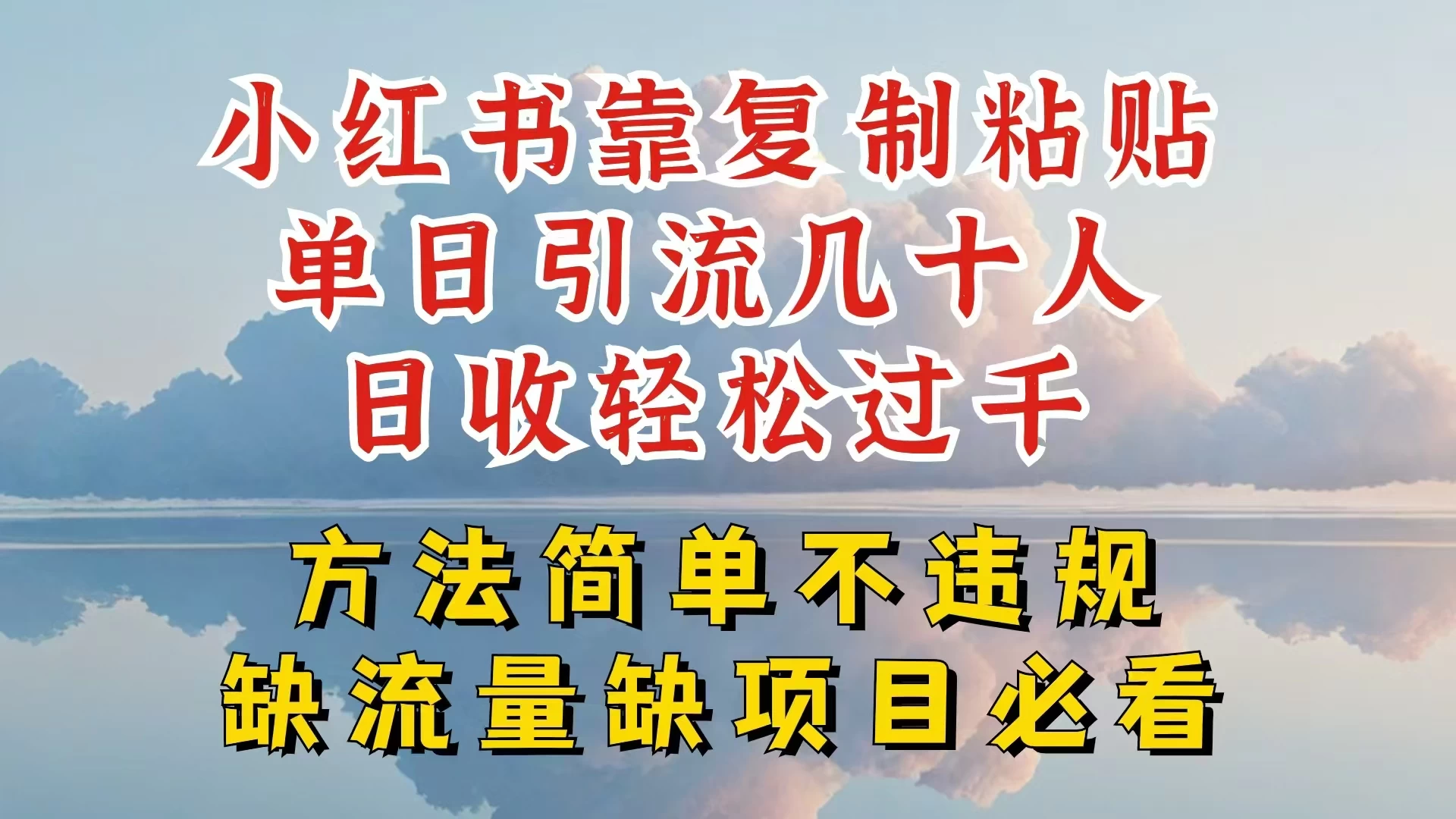 你还在做小红书图文带货和接商单吗,限流就算了,还不赚钱,现在最变态的赚钱方法,还得是暴力引流,私域变现 - 阿泽资源网