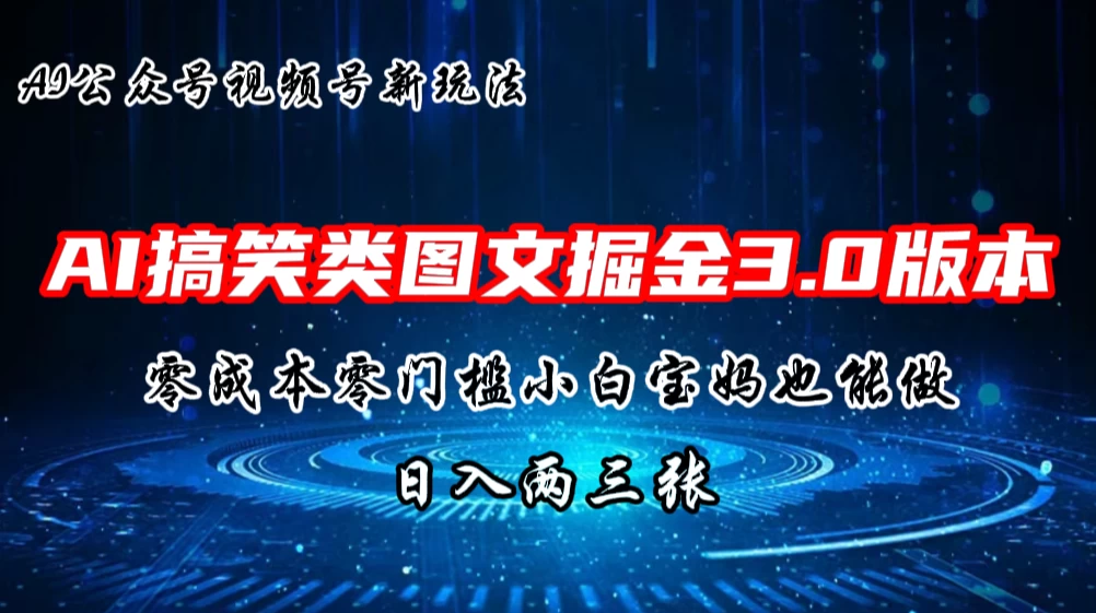 AI搞笑类图文掘金3.0玩法，十分钟一个原创，小白宝妈轻松上手，日入两三张 - 阿泽资源网