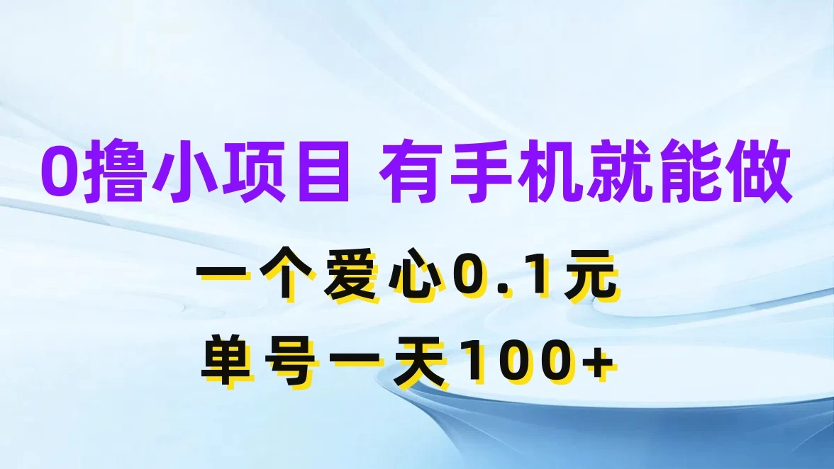 0撸项目无门槛,一个爱心0.1元,单号一天100+ - 阿泽资源网