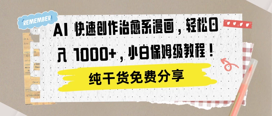 AI 快速创作治愈系漫画，轻松达成日入 1000+，小白保姆级教程！ - 阿泽资源网