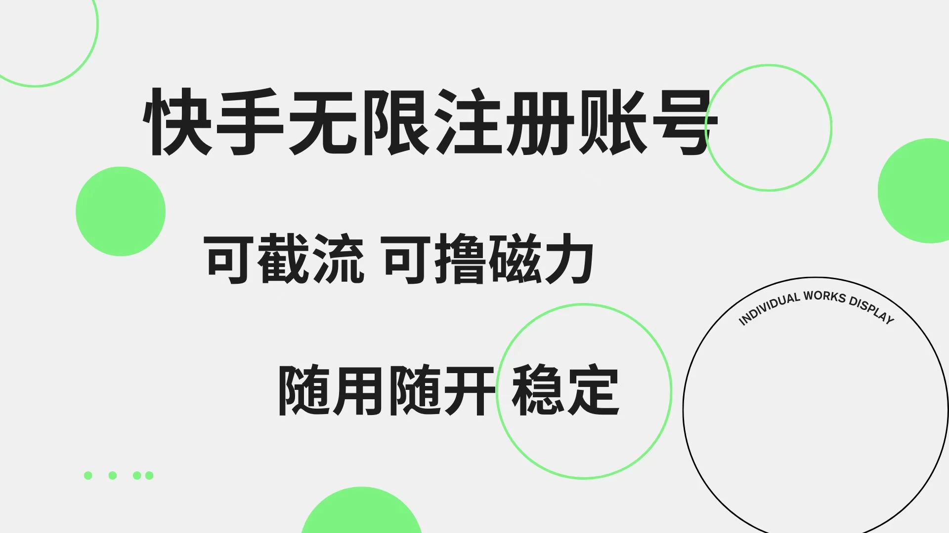 快手无限注册账号，可无限截流，可撸磁力，随用随开，非常稳定 - 阿泽资源网