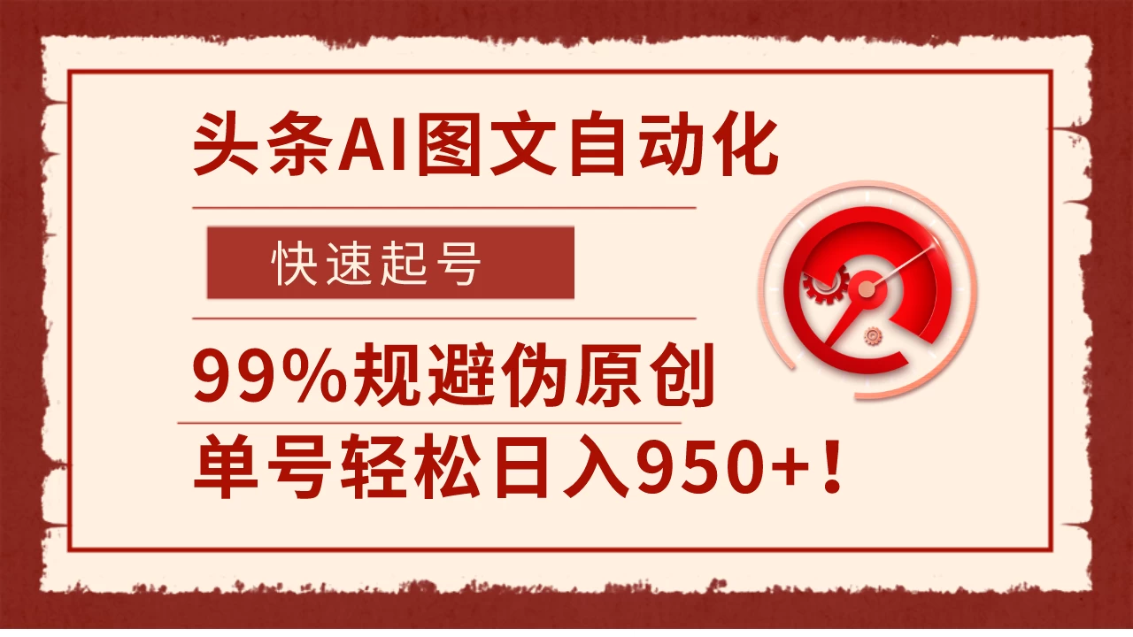 头条AI图文自动化,快速起号,99%规避伪原创,单号轻松日入950+! - 阿泽资源网