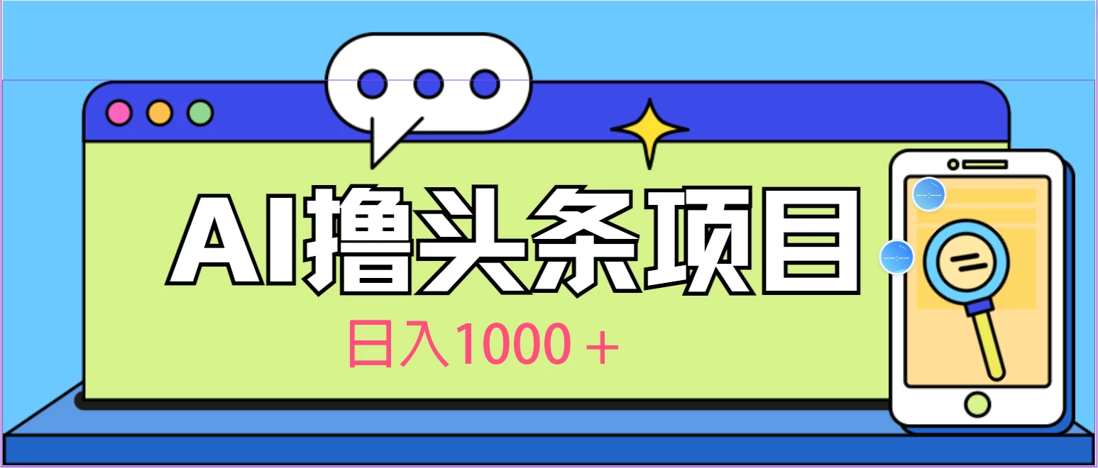 今日头条，AI一键生成文章100%过原创，当天起号第二天见收益，轻松日入1000+ - 阿泽资源网