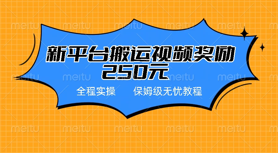 新平台简单搬运视频奖励250元，保姆级全程实操教程 - 阿泽资源网