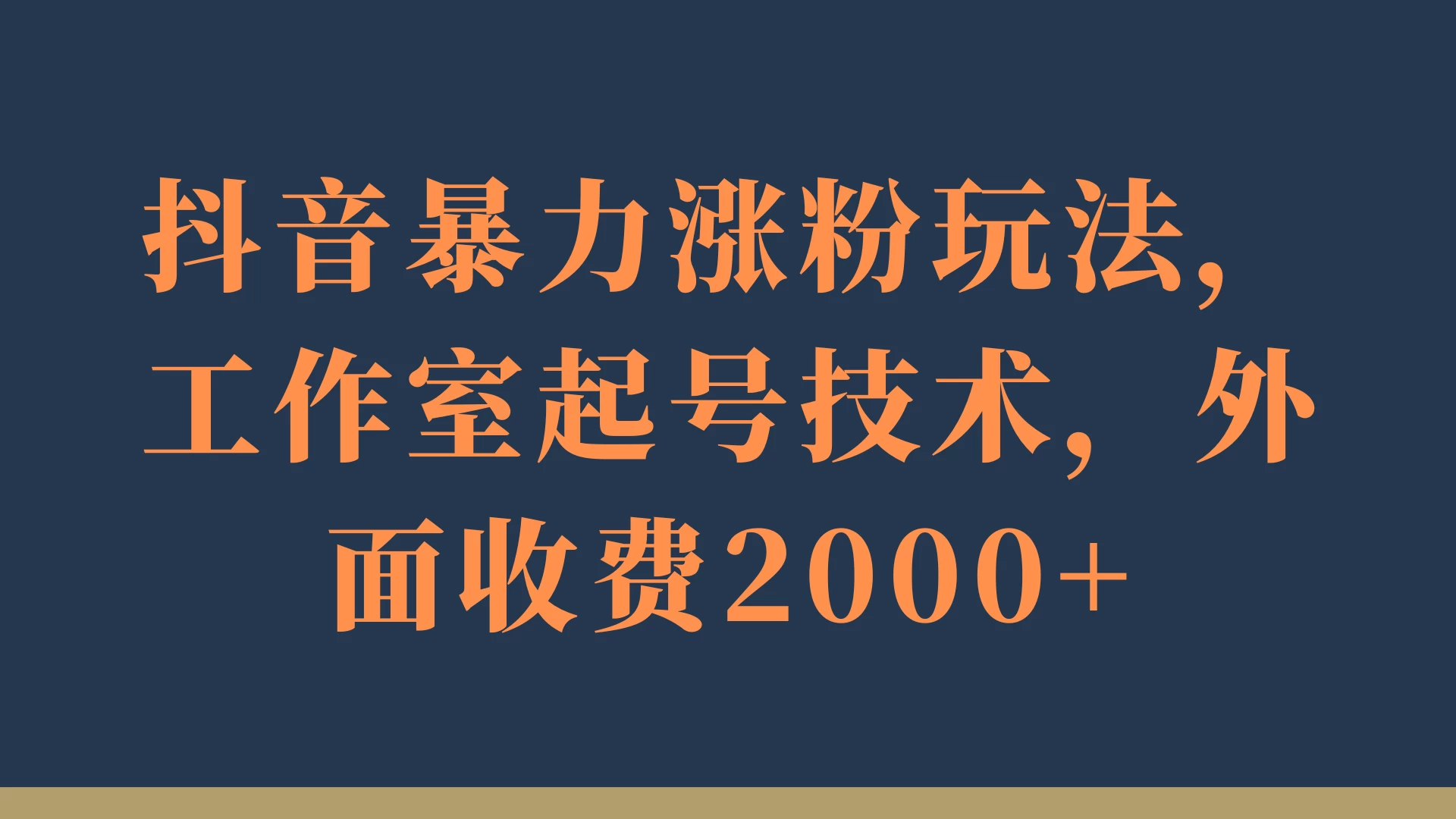 抖音暴力涨粉玩法，工作室起号技术，外面收费2000+ - 阿泽资源网