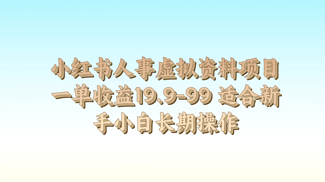 小红书人事虚拟资料项目，一单收益19.9-99，适合新手小白长期操作 - 阿泽资源网