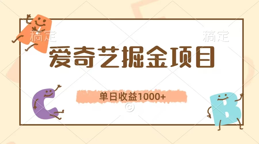 爱奇艺掘金项目,单日收益1000+,流量大,竞争小,副业首选 - 阿泽资源网