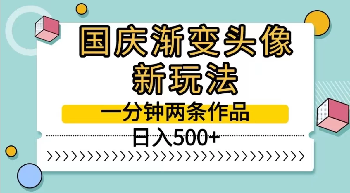 国庆渐变头像新玩法，一分钟两条作品，日入500+ - 阿泽资源网
