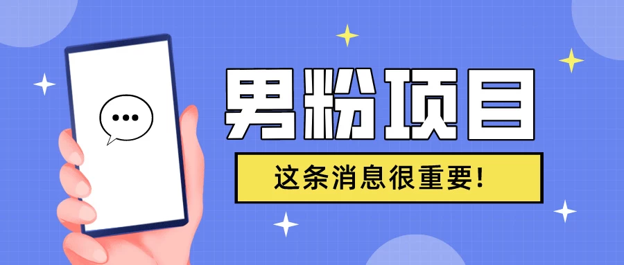 S粉项目,老生常谈这是一个可持续的一个项目,可以自已操作的项目 - 阿泽资源网