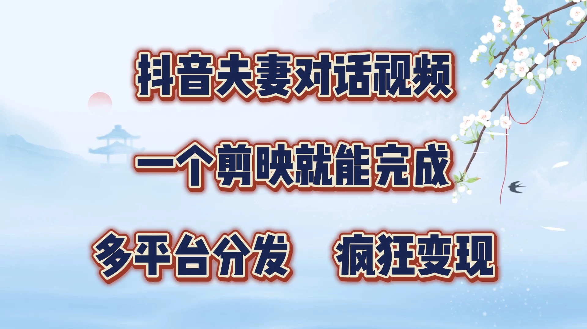 暴力涨粉,抖音夫妻对话视频,一个剪映就能完成,多平台分发,有手就会 - 阿泽资源网