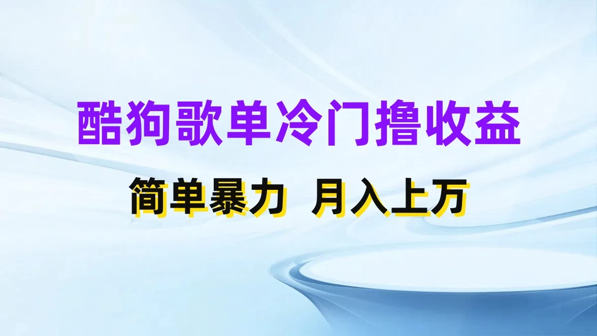 酷狗歌单掘金升级玩法，轻松日入500+，小白轻松上手 - 阿泽资源网