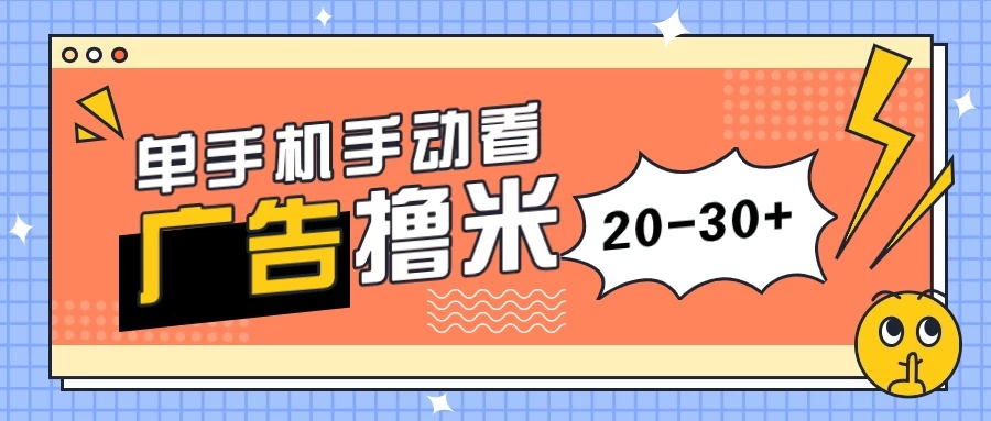 单手机手动看广告每天20-30+,无任何门槛,安卓手机即可,新手小白均可上手 - 阿泽资源网
