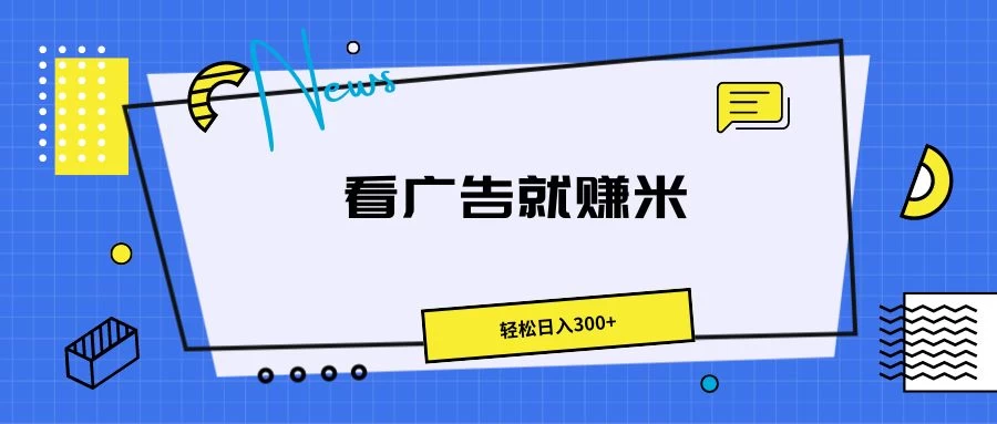 广告掘金项目,小白也能轻松收益满满,日入300+ - 阿泽资源网