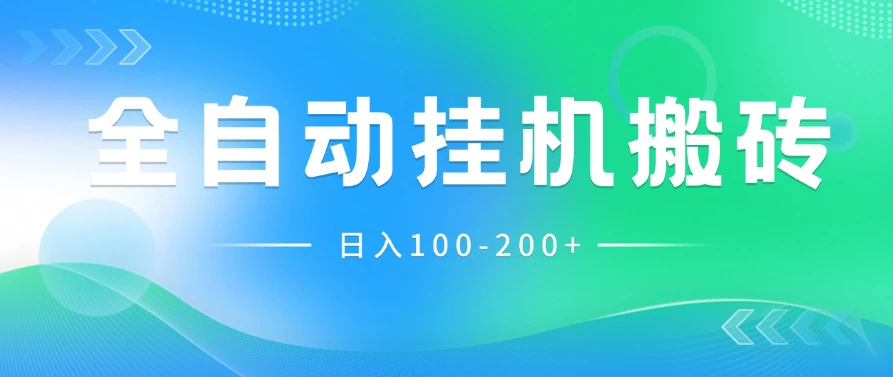 最新韩国游戏,全自动挂机搬砖,无脑24小时单机日入100-200+ - 阿泽资源网