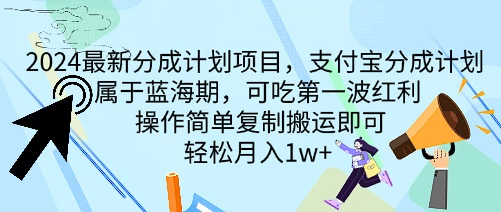 2024最新分成计划项目，支付宝分成计划 属于蓝海期，可吃第一波红利，操作简单复制搬运即可，轻松月入1w+ - 阿泽资源网
