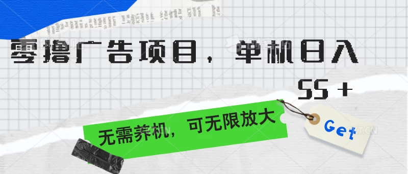 零撸广告项目，单机日入55+，无需养机，可无限放大 - 阿泽资源网