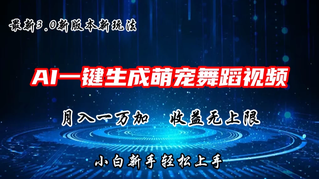 AI一键生成萌宠热门舞蹈，3.0抖音视频号新玩法，轻松月入1W+，收益无上限 - 阿泽资源网
