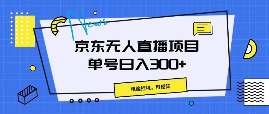 京东无人直播项目，电脑挂机，可矩阵，单号日入300+ - 阿泽资源网