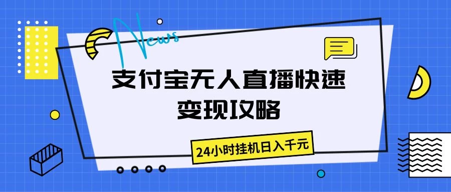 支付宝无人直播,快速变现攻略,24小时挂机日入千元 - 阿泽资源网