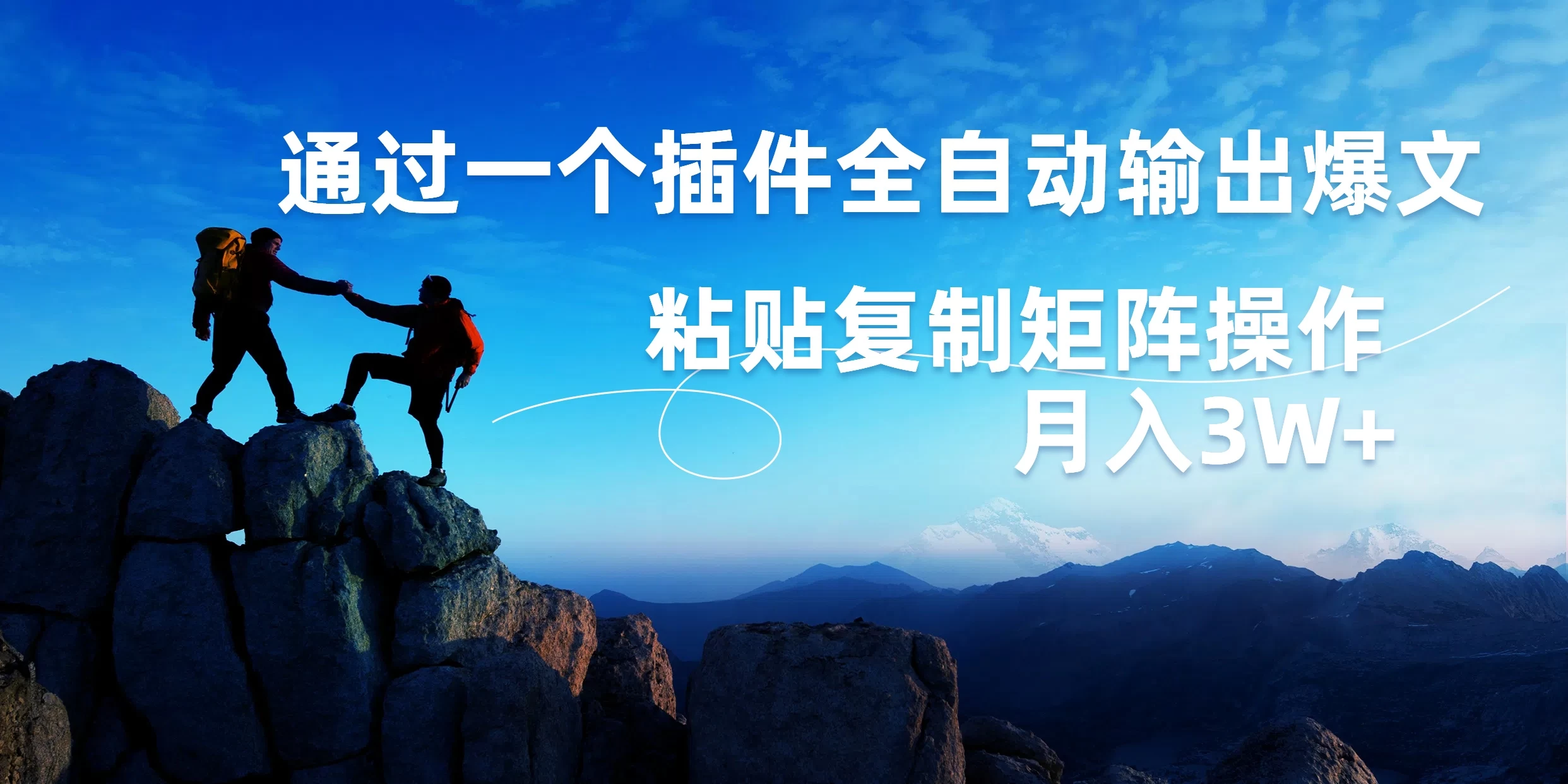 AI掘金2.0,通过一个插件全自动输出爆文,粘贴复制矩阵操作,月入3W+ - 阿泽资源网