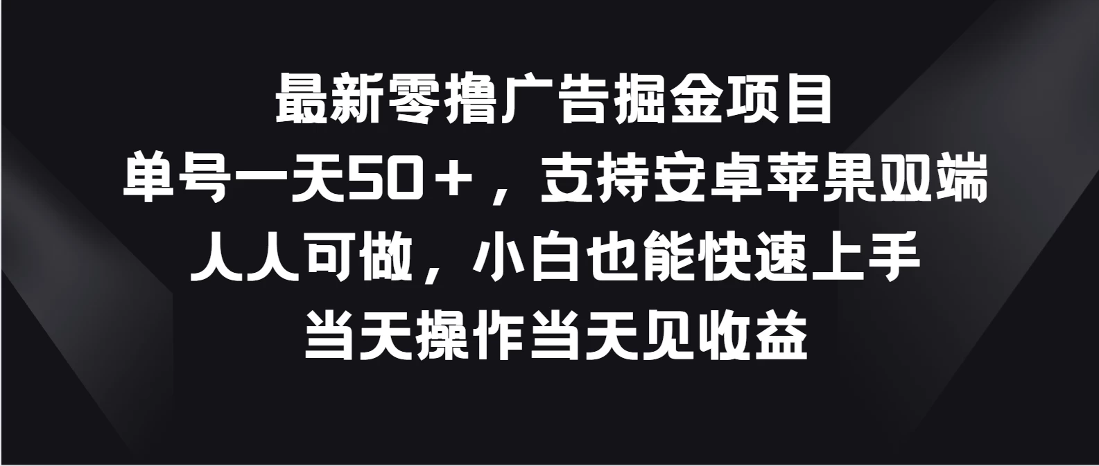 最新零撸广告掘金项目，单号一天50＋，支持安卓苹果双端，人人可做，小白也能快速上手，当天操作当天见收益 - 阿泽资源网