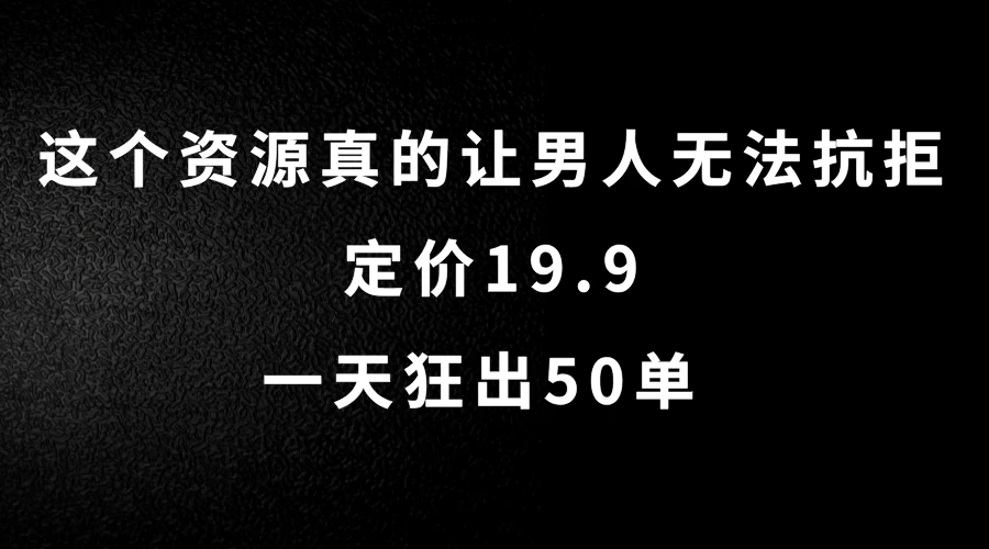 这个资源真的让男人无法抗拒,定价19.9,一天狂出50单,导航语音包变现玩法详细拆解 - 阿泽资源网