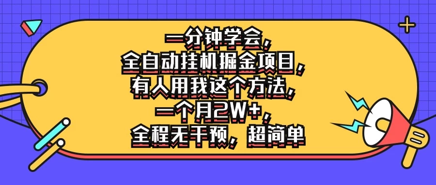 一分钟学会,全自动挂机掘金项目,有人用我这个方法,一个月2W+,全程无干预,超简单 - 阿泽资源网