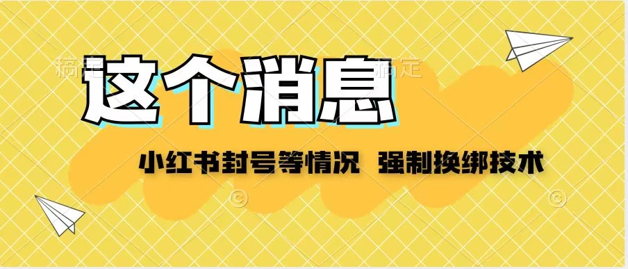 小红书封号登录不上无法注销等情况，强制换绑技术【揭秘】 - 阿泽资源网