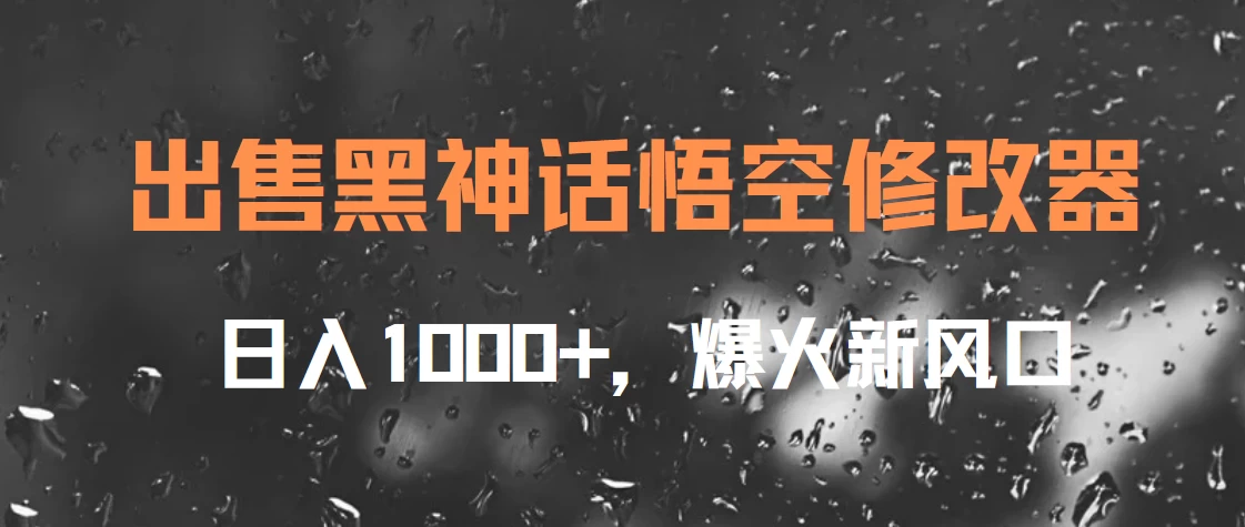 出售黑神话悟空修改器,日入1000+,爆火新风口 - 阿泽资源网