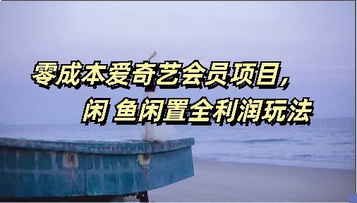 零成本爱奇艺会员项目，闲鱼全利润玩法 - 阿泽资源网
